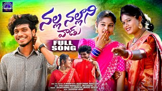 NALLA NALLANI VADU  FULL SONG  NEW FOLK SONG 2024  JAYAKRISHNA  MADHUSRI  MAYURI FOLKS [upl. by Puritan639]