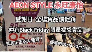 Aeon STYLE 永旺康怡感謝日及Black Friday 大特價，大優惠，無論家庭用品，電器及傢一律大優惠，由2911 至312 連做5天，快快黎睇下拉！ [upl. by Debbra]