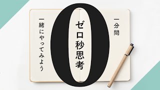 メモ書きを一分間一緒にやってみよう｜「ゼロ秒思考」のメモ書き実践【schoo（スクー）】 [upl. by Ahsinehs313]