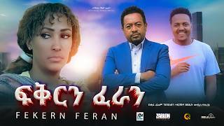 ፍቅርን ፈራን ሙሉ ፊልም  Fekern Feran New Ethiopian movie Full Length Ethiopian Film 2024Haset Movies [upl. by Aidnama]