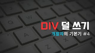 div 덜 쓰기 개발자의기본기 4 [upl. by Finah]