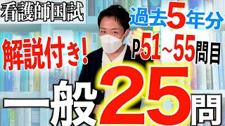 【国試対策22】第113回看護師国家試験 過去5年分第108112回午後5155を解説【新出題基準聞き流し看護学生】 [upl. by Berneta608]