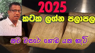 2025 Lagna Palapala Kataka Lagnaya  2025 ලග්න පලාපල කටක ලග්නය [upl. by Refitsirhc732]