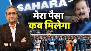 सहाराSAHARA का पैसा कब वापस मिलेगा करोड़ों निवेशक पूछ रहे हैं [upl. by Houlberg741]