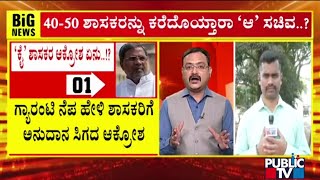 Infighting In Congress May Lead To Collapse Of Government In Karnataka  Public TV [upl. by Leighton]