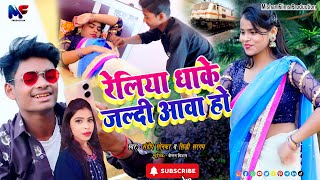 Video Song  रेलिया धाके जल्दी आवा हो  Reliya Dhake Jaldi Aawa Ho  Sandeep Sonkar ampSiddhi Sargam [upl. by Nerret]