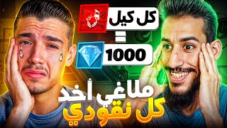 تحديت ملاغي على كل كييل له 1000💎🤯 [upl. by Leirud]