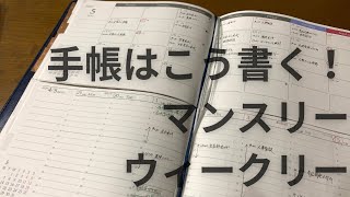 マンスリーとウィークリーバーチカルに予定を書く様子／手帳の書き方と何を考えながら書いているのか紹介 [upl. by Anauqcaj705]