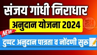 संजय गांधी निराधार अनुदान योजना 2024 पात्रता व नोंदणी 📝 Sanjay Gandhi Niradhar Anudan Yojana [upl. by Johnna]