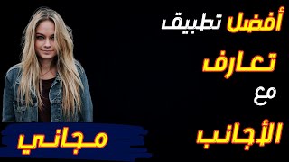 أفضل تطبيق تعارف مع الأجانب يستحق التجربة [upl. by Libbie]