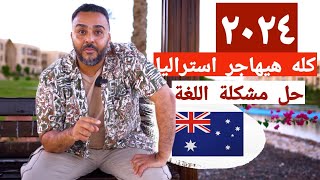 أستراليا ٢٠٢٤ هتكون أسهل مع حل مشكلة اللغة Australia 2024 immigration solution English Subtitle [upl. by Emearg]