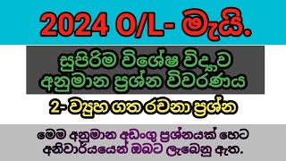 2024 OL විභාගයට අනිවාර්යයෙන් අහන සුපිරි අනුමාන විද්‍යාව ප්‍රශ්න විවරණය science anumana ol may [upl. by Ylehsa]