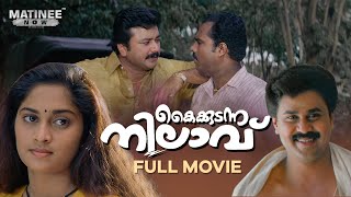 Kaikudunna Nilavu Malayalam Full Movie  Kamal  Jayaram  Dileep  Shalini  Ranjith [upl. by Onifur41]