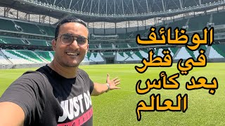 قطر بعد كأس العالم • Qatar after world cup [upl. by Naillig]