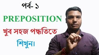 Basic english grammar prepositions tutorial in bangla language [upl. by Etnauq]