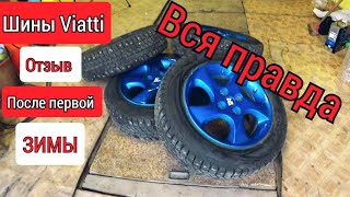 зимние шины Viatti Виатти реальный отзыв после первой зимы [upl. by Hermie]