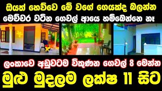 ලක්ෂ 11 සිට වටිනා ගෙවල් 8ක්  House for sale in sri lanka Aduwata gewal Low price house Gewal [upl. by Aelaza]