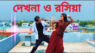 দেখনা ও রসিয়া  Dekhna O Rosiya Dance Video  New Bangla Dance  Dekhna O Rosiya Bangla Item Song [upl. by Marteena]