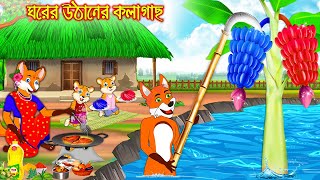 ঘরের উঠানে কলাগাছ  Ghorer Uthane Kolagach  Fox Cartoon  Rupkothar Golpo  Bangla Cartoon Golpo [upl. by Kamp]