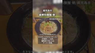 鹿児島市「薩摩和穣麺 燎」で炙りもつラーメン。個性的なラーメンが揃う人気店。 ラーメン 鹿児島グルメ 鹿児島ラーメン [upl. by Etep]