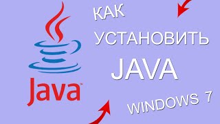 КАК УСТАНОВИТЬ JAVA 8 НА ПК WINDOWS 7 ява джава [upl. by Akirehc]