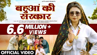 बहुआं की सरकार  Bahua Ki Sarkar Official Video  AK Jatti  New Haryanvi Songs Haryanavi 2024 [upl. by Starling]