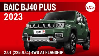 BAIC BJ40 Plus 2023 20T 225 лс 4WD AT Flagship  видеообзор [upl. by Helene859]