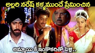 అల్లరి నరేష్ జీవించేసాడు భయ్యా  Anu Mehta amp Allari Naresh Emotional Climax Interesting Scene [upl. by Dulcie]