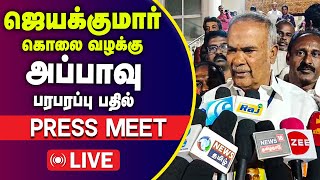 🔴LIVE  ஜெயக்குமார் கொலை வழக்கு அப்பாவு பரபரப்பு பதில்  Appavu Press Meet  Jayakumar Murder Case [upl. by Lazes]