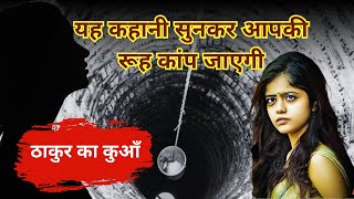 ठाकुर का कुआँ  Hindi Kahani  Moral Stories  Bedtime Stories  Story  Hindi Kahaniya  प्रेमचंद [upl. by Birdt269]