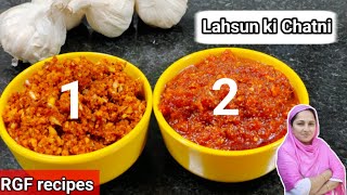 Lahsun ki chatni  दो तरह के लहसुन की चटनी लहसुन की चटनी की रेसिपी garlic chutney [upl. by Brendan922]