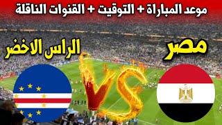 موعد مباراة مصر والرأس الأخضر في الجولة الأولى من تصفيات كأس امم افريقيا 2025 والقنوات الناقلة [upl. by Yrailih]