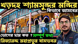 Khardah Shyamsundar Mandir  খরদা শ্যামসুন্দর মন্দির  One day tour in Khardah  খরদা ভ্রমণ [upl. by Stevenson641]