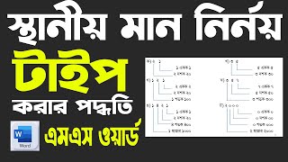 স্থানীয় মান টাইপ পদ্ধতি এমএস ওয়ার্ড I how to create local value type in ms word I ms word tutorial [upl. by Eiral]