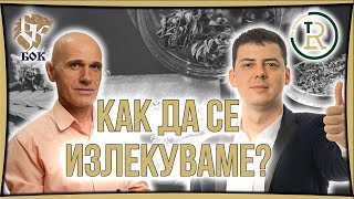 Имунната Система и Как да я Засилим  Валентин Стоянов [upl. by Demmahom]