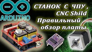 СТАНОК С ЧПУ Своими Руками CNC Shield Drv8825 A4988 Arduino Часть 254 [upl. by Ardnu]