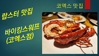 코엑스맛집바이킹스워프랍스터무한리필 [upl. by Collins]