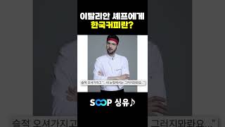 이탈리안 앞에서 아아를 만들면 안되는 이유 [upl. by Natsud]