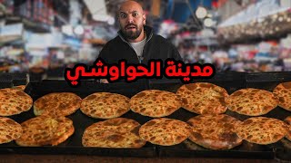 مدينة كاملة بتاكل حواوشي بس  A whole city eats the same meal [upl. by Bertsche]