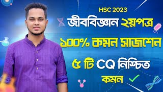 Biology 2nd paper suggestion 2023  ৫ টি CQ কমন  জীববিজ্ঞান ২য়পত্র সাজেশন  hsc Biology suggestion [upl. by Nek28]