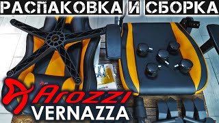 Сборка и unboxing игрового кресла Arozzi VERNAZZA [upl. by Darrell]