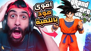 اقوى مود اتعمل في جاتا 5 😱🔥 مود دراغون بول خرب اللعبة و الكمبيوتر بتاعى  GTA V Dragon Ball MOD [upl. by Oirazan]