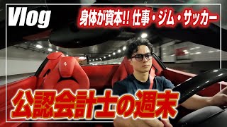 【会計士VLOG】仕事×勉強×トレーニング×遊びの独立会計士ルーティーン【公認会計士小山あきひろ】 [upl. by Gnuoy]