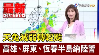 天兔減弱轉輕颱 高雄、屏東、恆春半島納陸警【最新快訊】 [upl. by Ecirtra]