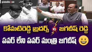 Minister Komatireddy Venkat Reddy OPEN CHALLENGE to MLA Jagadesh Reddy in Assembly  greatandhracom [upl. by Koeppel]