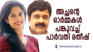 Parvathy Ratheesh Shares the Memories of Her father Ratheesh  Kaumudy TV [upl. by Enitsahc969]