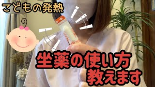 こどもの発熱！！坐薬の使い方 小児看護師が教えます！！ [upl. by Yelyk]