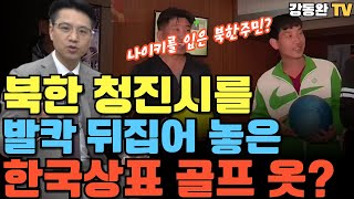 긴급편성한국 특정 골프브랜드와 나이키를 입은 북한 주민북한주민들도 스트레스를 푼다 [upl. by Carleton]