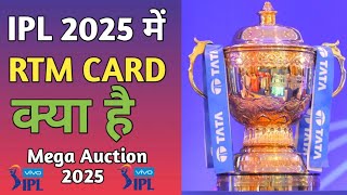 IPL 2025 में RTM Card क्या है  What is RTM Card in IPL 2025  IPL 2025 Mega Auction [upl. by Karoly]