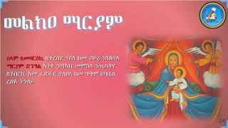 Melka Mariam መልክዐ ማርያም LeMezariki ለመዛርኢኪ [upl. by Mackenie]